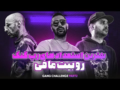 قسمت دوم گنگ چلنج روی بیت مافی 🔥