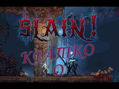 Кратко о - Slain!