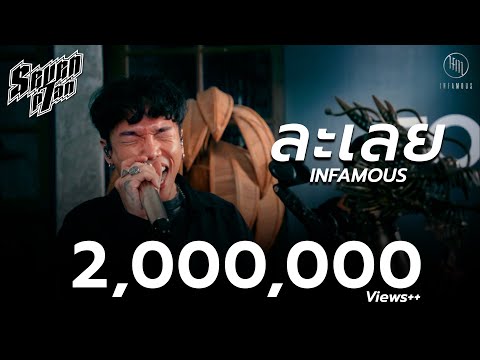 ละเลย - INFAMOUS | 7Plan Live Session