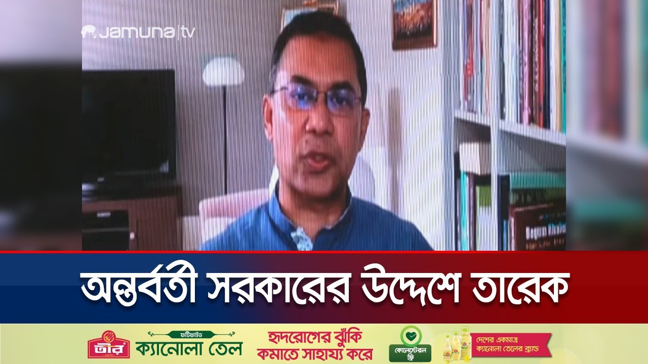 অন্তর্বর্তী সরকারের উদ্দেশে যা বললেন তারেক জিয়া | Tarique Zia | Interim Govt. | Jamuna TV