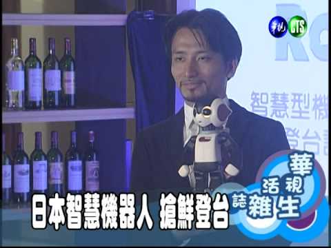 日本智慧機器人 搶鮮登台
