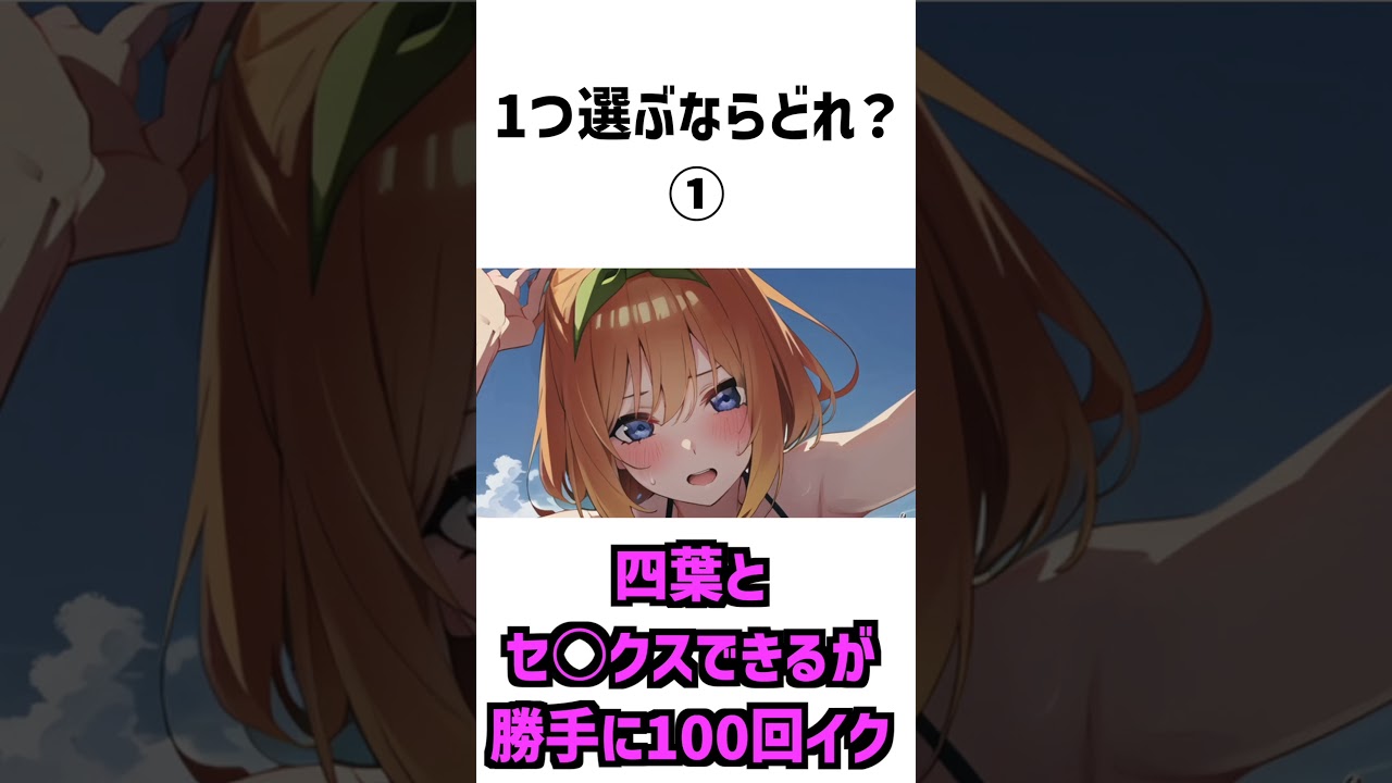 あなたが一つ選ぶなら？【五等分の花嫁】 #アニメ #shorts