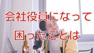 - 【ひろゆき】会社役員になって面倒なことに巻き込まれたこと【切り抜き】