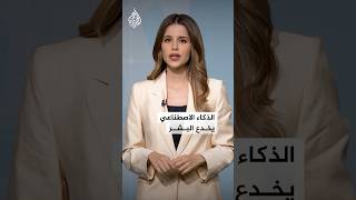 شبكات | أول محاولة من الذكاء الاصطناعي لخداع البشر!