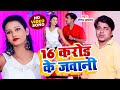 Video 16 करोड़ के जवानी 16 Karodh Ke Jawani Roshan Kharwar Arkesrta Special 
