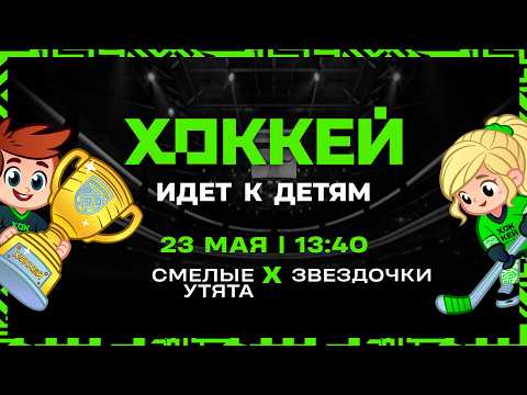 Смелые утята - Звездочки | 23.05.2026 | Хоккей идет к детям | Финальный этап | Группа А | Трансляция