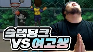 여고생과 리벤지 매치