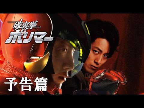 5月13日公開（土）『破裏拳ポリマー』本予告