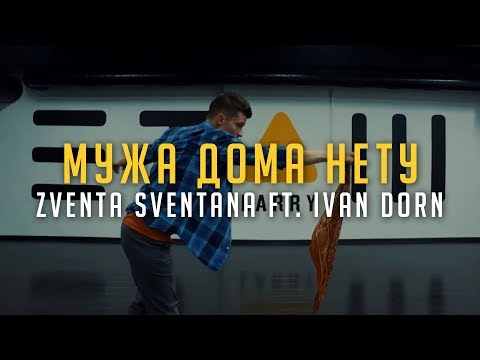 Zventa Sventana – Мужа дома нету ft. Ivan Dorn | Choreo by Kirill Baltrukov | Этаж Larry