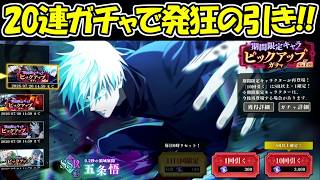 【ファンパレ】0.2秒五条悟狙って20連したらとんでもない事になってしまった、、！！【呪術廻戦ファントムパレード】
