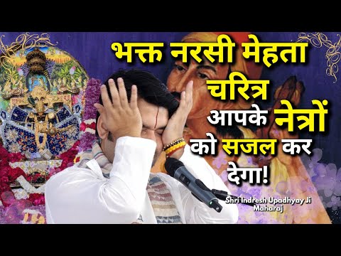 नरसी मेहता प्रसंग | Part 1 Narsi Mehta Prasang | Shri Indresh ji Upadhyay