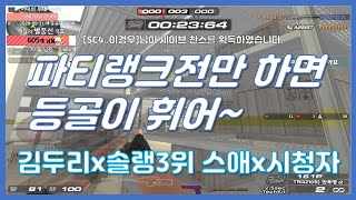 서든어택 파티랭크전