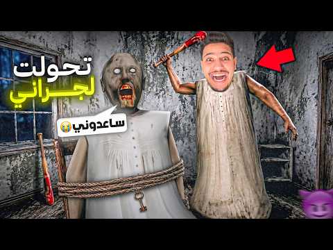 تحولت الى جراني😱وانتقمت من الجدة الشريرة😈(ضربتها بالعصى😰)