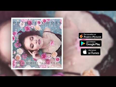 Диана Громова - В тишине мыслей (Audio)