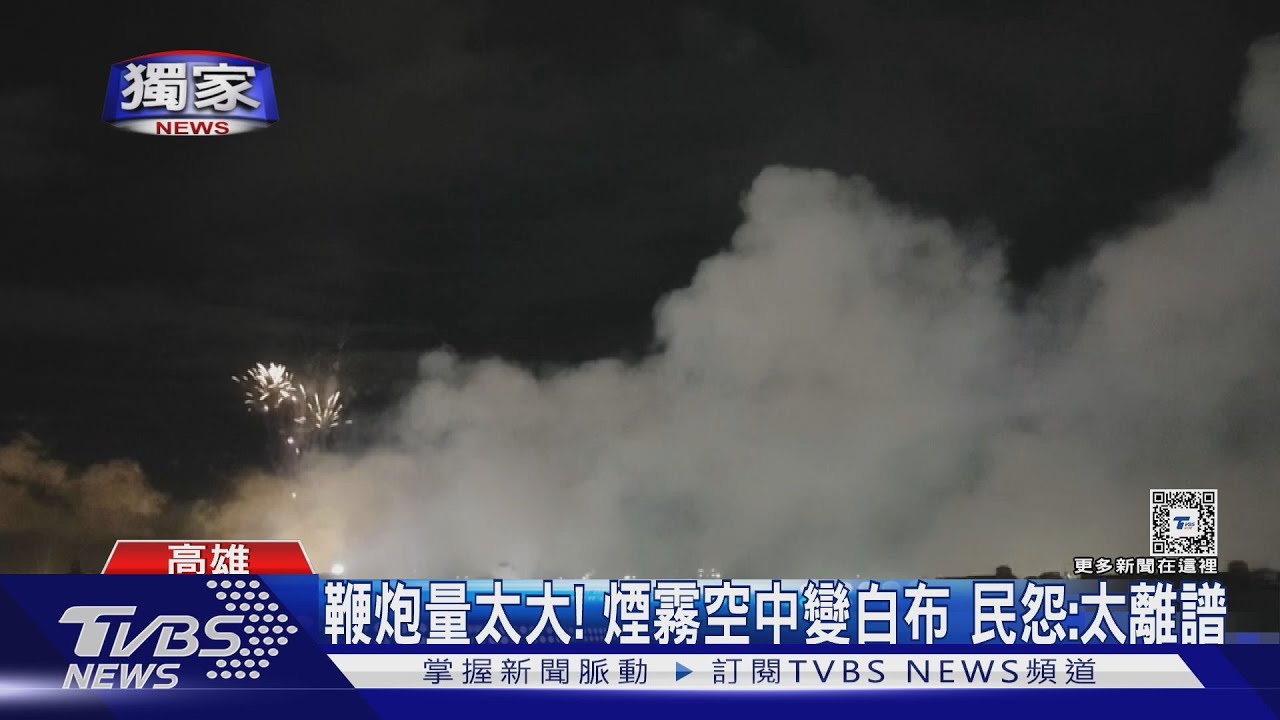 太離譜!廟會放鞭炮煙霧空飄變白布 民怨:讓人心煩啦