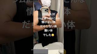 情けなかった自分をさらけ出す😢#筋トレ #ボディメイク #ダイエット