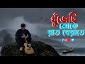 Khujechi Toke Raat Berate Video Song Bong Kitkat Josh Jeet Srabanti