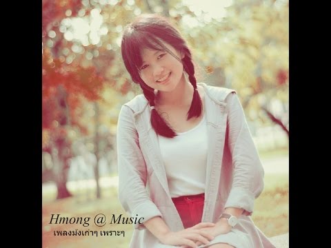 เพลงม้งเพราะๆ (016)  Hmong @ Music