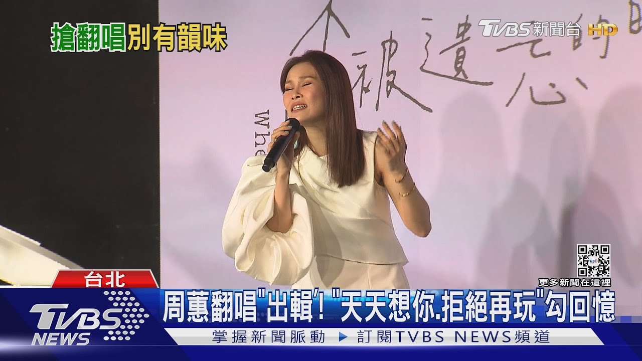 周蕙翻唱「出輯」! 曝唱「喜歡你」暗戀學長 親邀演唱會