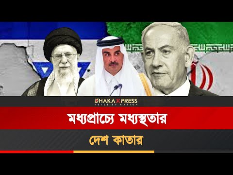 মধ্যপ্রাচ্যে শান্তির দূত: কাতারের মধ্যস্থতার গল্প