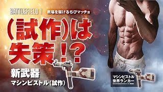【PS4版BF1】マシンピストル世界ランカーが新武器を試す
