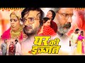 घर की इज्जत नई रिलीज़ भोजपुरी फुल मूवी
