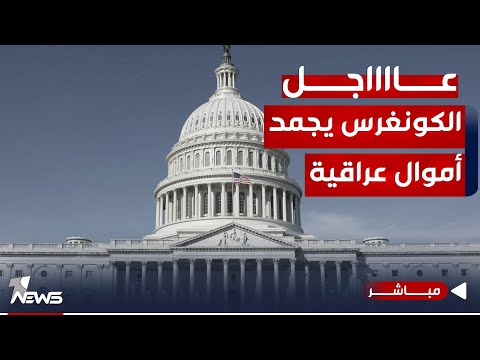 شاهد بالفيديو.. عاجل | الكونغرس الأميركي يجمد 10 مليارات دولار يقدمها العراق لإيران | اخبار المنتصف 2023/12/1