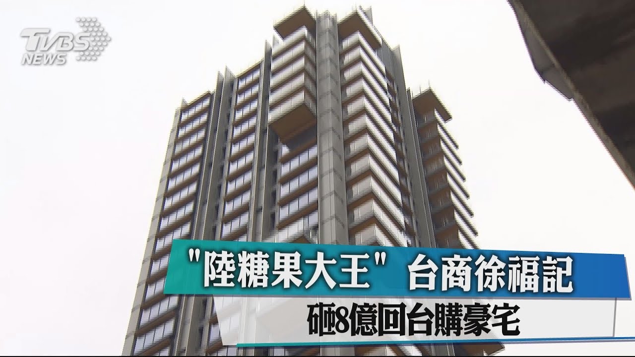 「陸糖果大王」　台商徐福記砸8億回台購豪宅