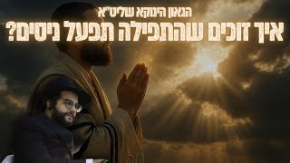 איך זוכים שהתפילה תפעל ניסים? | הגאון הינוקא