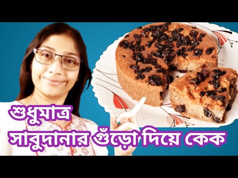 না আটা না ময়দা না সুজি ডিম ছাড়া শুধু সাবুদানা গুঁড়ো দিয়ে কেক যেকোন ব্রত পালনের দিনেও খেতে পারবেন