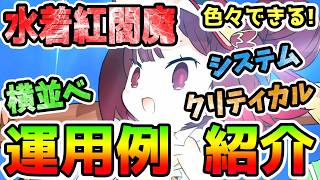 【FGO】水着紅閻魔は色々できる！運用例紹介していきます！【ゆっくり】
