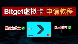 0损耗U卡！Bitget虚拟卡免费申请教程（2026）！绑定微信支付宝、开卡自动返现5U💰0年费0管理费、支持中国身份、瑞士银行账户💯订阅ChatGPT和OpenClaw｜Bitget卡｜数字牧民LC