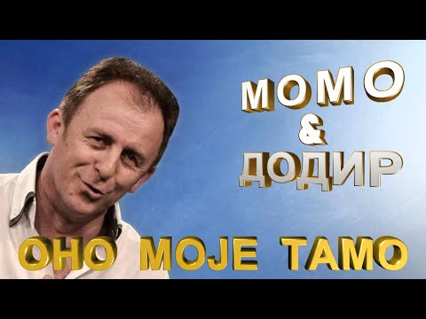 ONO MOJE TAMO - Momčilo MOMO Stanić