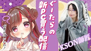 [閒聊] ぐーたら & kson組長 新電腦直播