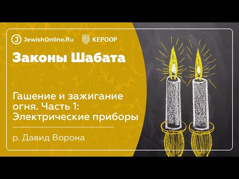 Законы Шабата. Урок 87: Гашение и зажигание огня. Часть 1: Электрические приборы