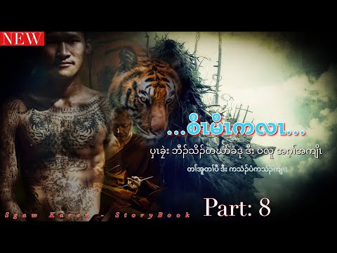 🔵Ep:224 #KarenNewStory2022 #စီၤမီၤကလၤ #SgawKarenStoryBook Part: 8