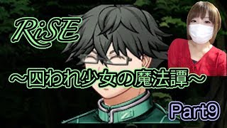 【ゲーム実況】幸せを見つける旅に出よう　Part９【RiSE-囚われ少女の魔法譚-】