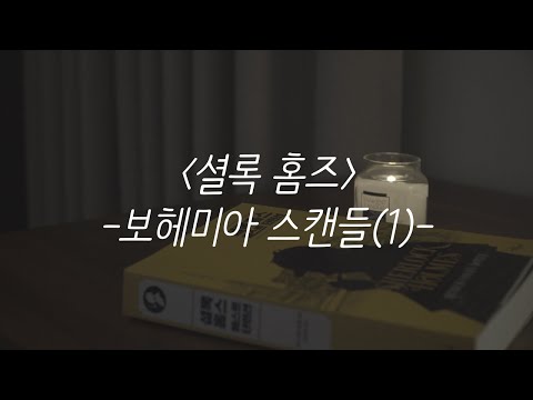 셜록 홈즈ㅣ보헤미아 스캔들ㅣ코난 도일ㅣ잠잘 때 듣는ㅣ책 읽어주는 남자ㅣ오디오북 ASMR 셜록 홈즈ㅣ보헤미아 스캔들ㅣ코난 도일ㅣ잠잘 때 듣는ㅣ책 읽어주는 남자ㅣ오디오북 ASMR