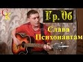 СЛАВА ПСИХОНАВТАМ - Гражданская оборона (Гр.Об/Е.Летов ...