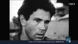 42 שנים למבצע אנטבה: קטע טלוויזיוני נדיר של יוני נתניהו