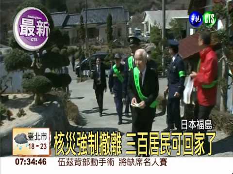 核災後三年...福島田村市解禁了!