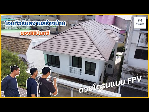 EP10: โฮมทัวร์ผลงานสร้างบ้านของสิริปันทวี ด้วยโดรนแบบ FPV