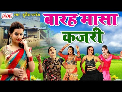 बारह मासा कजरी गीत - गांव के मजेदार सावन कजरी गीत - Kajri Geet Video 2024 - Sawan Kajri Jhula Song
