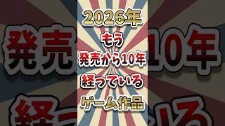 あの名作も【10年前】のゲームなの？時の流れが早すぎて震える件 #ゲーム雑学 #ゆっくり解説 #shorts