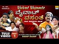 ವೈವಾಟ್ ವಸಂತೆ Vaivat Vasante Part 01 Official Tulu Comedy Nataka Devdas Kapikad