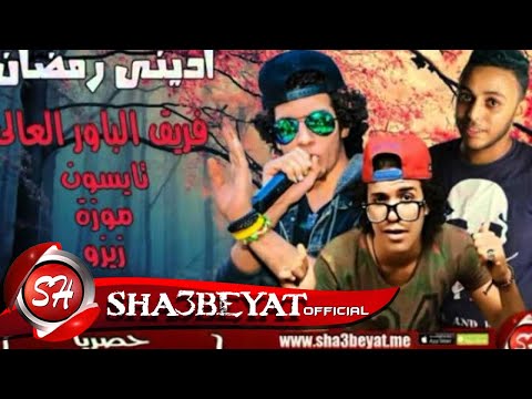 مهرجان ادينى رمضان فريق الباور العالى تايسون موزة محمد زيزو توزيع شعوزة برودكشن