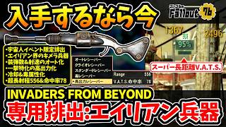 【フォールアウト76】-新規勢に朗報！超長射程高出力/属性&射速オート化、今だけ入手出来るエイリアン界のキメラ兵器:エイリアン･ディスインテグレーター！-【Fallout76】