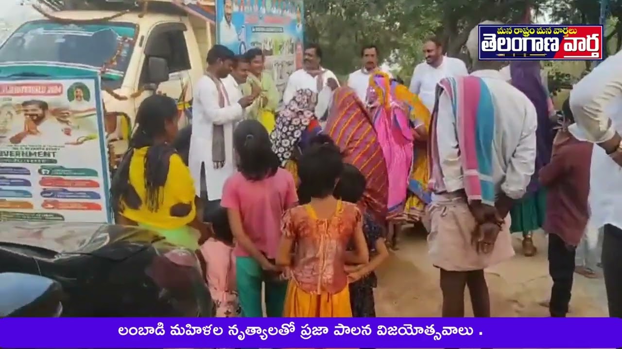 లంబాడి మహిళల నృత్యాలతో ప్రజా పాలన విజయోత్సవాలు
