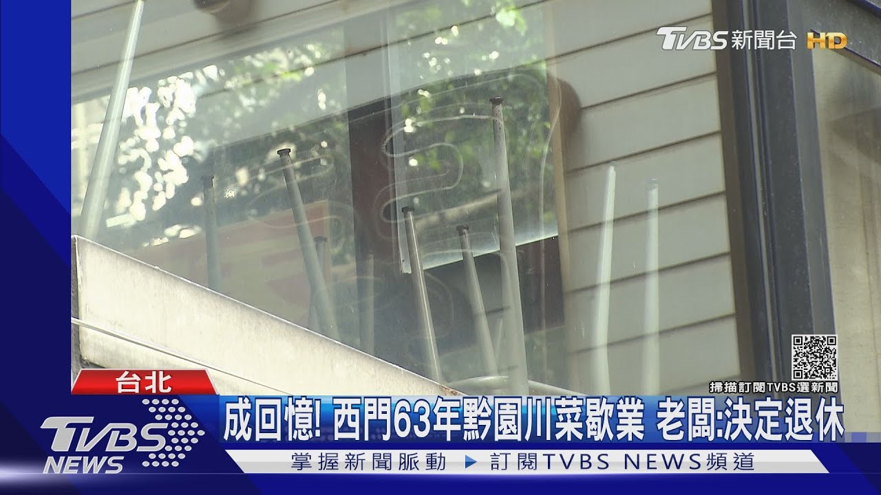成回憶!西門63年黔園川菜歇業 老闆:決定退休