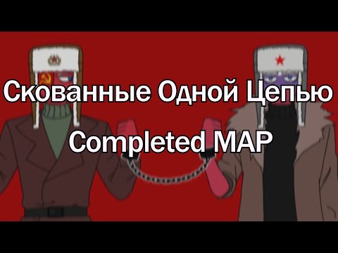 [ Completed ] |Скованные Одной Цепью| Countryhumans PMV MAP